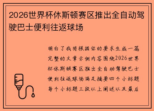 2026世界杯休斯顿赛区推出全自动驾驶巴士便利往返球场