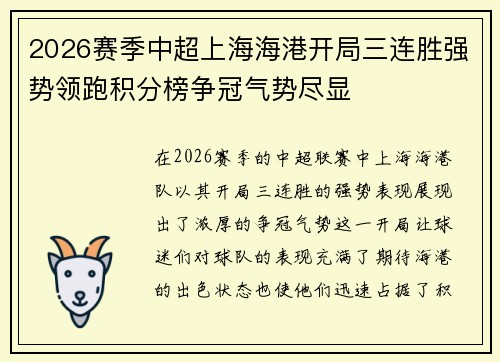 2026赛季中超上海海港开局三连胜强势领跑积分榜争冠气势尽显 2026赛季中超上海海港开局三连胜强势领跑积分榜争冠气势尽显