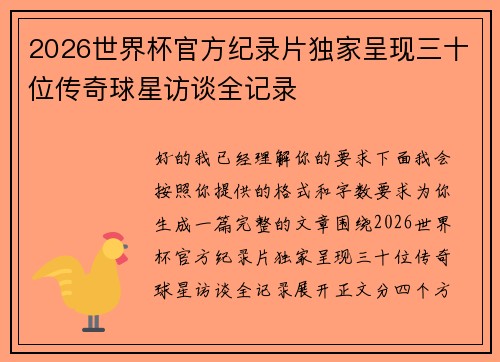 2026世界杯官方纪录片独家呈现三十位传奇球星访谈全记录