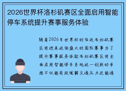 2026世界杯洛杉矶赛区全面启用智能停车系统提升赛事服务体验 2026世界杯洛杉矶赛区全面启用智能停车系统提升赛事服务体验