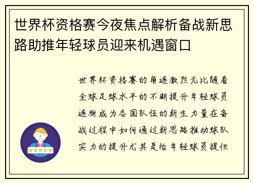 世界杯资格赛今夜焦点解析备战新思路助推年轻球员迎来机遇窗口