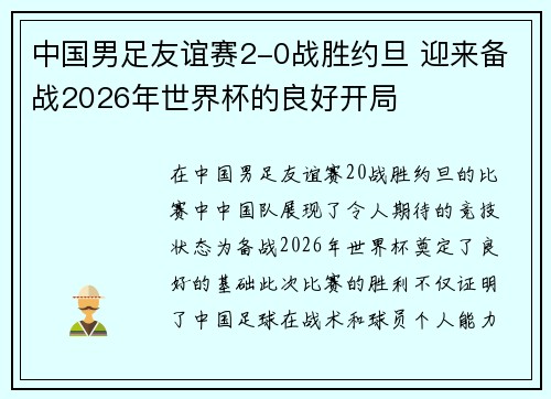 中国男足友谊赛2-0战胜约旦 迎来备战2026年世界杯的良好开局