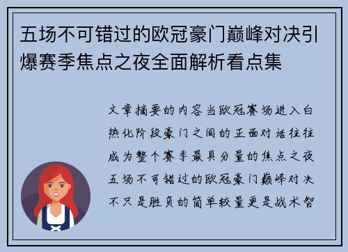 五场不可错过的欧冠豪门巅峰对决引爆赛季焦点之夜全面解析看点集 五场不可错过的欧冠豪门巅峰对决引爆赛季焦点之夜全面解析看点集