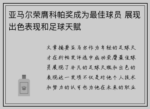亚马尔荣膺科帕奖成为最佳球员 展现出色表现和足球天赋 亚马尔荣膺科帕奖成为最佳球员 展现出色表现和足球天赋