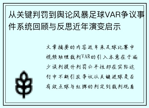 从关键判罚到舆论风暴足球VAR争议事件系统回顾与反思近年演变启示