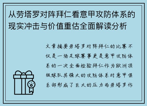 从劳塔罗对阵拜仁看意甲攻防体系的现实冲击与价值重估全面解读分析 从劳塔罗对阵拜仁看意甲攻防体系的现实冲击与价值重估全面解读分析