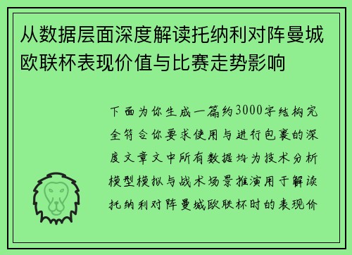 从数据层面深度解读托纳利对阵曼城欧联杯表现价值与比赛走势影响