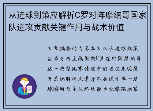 从进球到策应解析C罗对阵摩纳哥国家队进攻贡献关键作用与战术价值