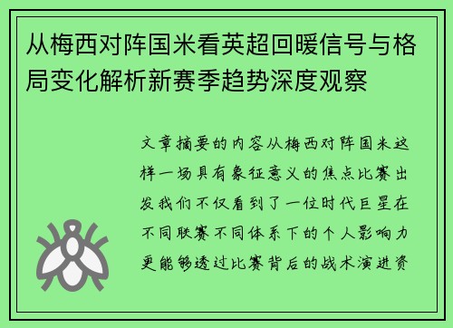 从梅西对阵国米看英超回暖信号与格局变化解析新赛季趋势深度观察