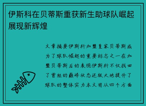 伊斯科在贝蒂斯重获新生助球队崛起展现新辉煌