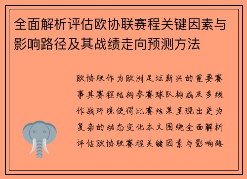全面解析评估欧协联赛程关键因素与影响路径及其战绩走向预测方法 全面解析评估欧协联赛程关键因素与影响路径及其战绩走向预测方法