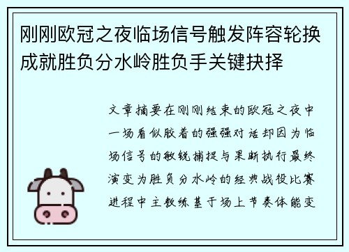 刚刚欧冠之夜临场信号触发阵容轮换成就胜负分水岭胜负手关键抉择