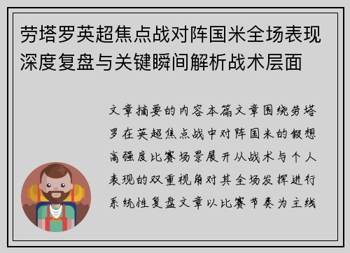 劳塔罗英超焦点战对阵国米全场表现深度复盘与关键瞬间解析战术层面