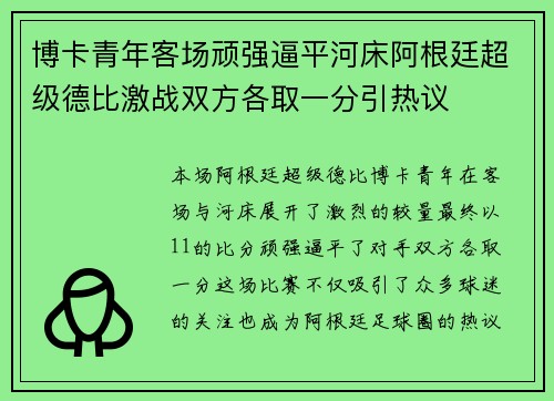博卡青年客场顽强逼平河床阿根廷超级德比激战双方各取一分引热议
