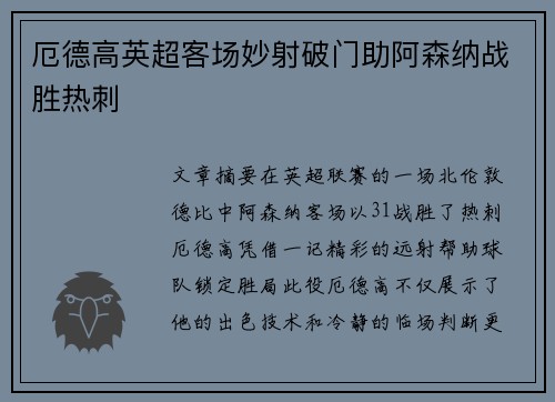 厄德高英超客场妙射破门助阿森纳战胜热刺