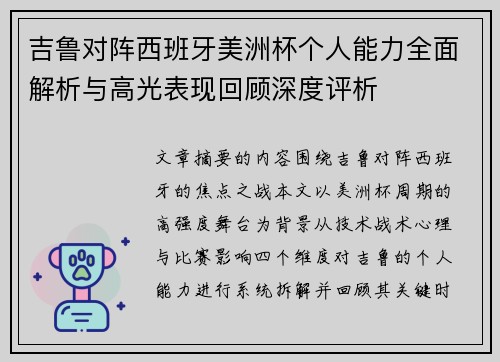 吉鲁对阵西班牙美洲杯个人能力全面解析与高光表现回顾深度评析