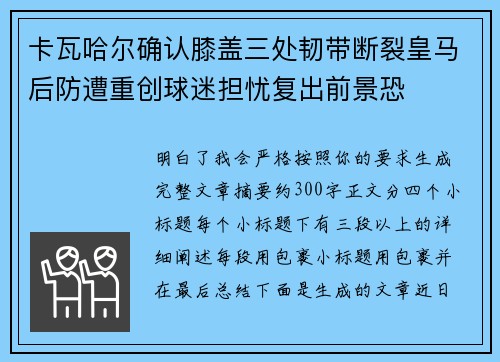 卡瓦哈尔确认膝盖三处韧带断裂皇马后防遭重创球迷担忧复出前景恐