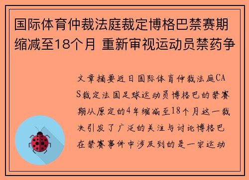 国际体育仲裁法庭裁定博格巴禁赛期缩减至18个月 重新审视运动员禁药争议 国际体育仲裁法庭裁定博格巴禁赛期缩减至18个月 重新审视运动员禁药争议