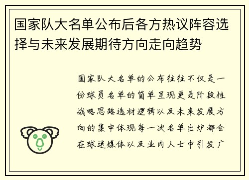 国家队大名单公布后各方热议阵容选择与未来发展期待方向走向趋势