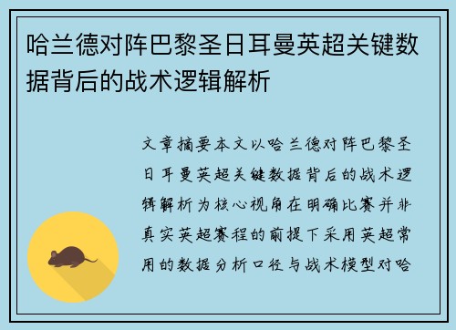 哈兰德对阵巴黎圣日耳曼英超关键数据背后的战术逻辑解析