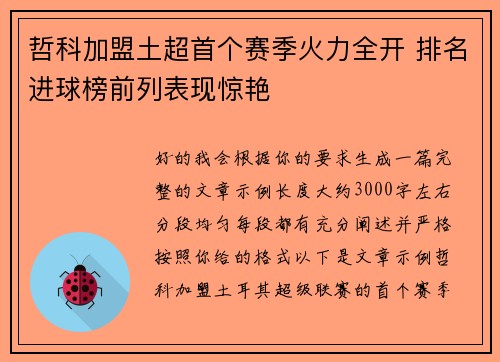哲科加盟土超首个赛季火力全开 排名进球榜前列表现惊艳 哲科加盟土超首个赛季火力全开 排名进球榜前列表现惊艳