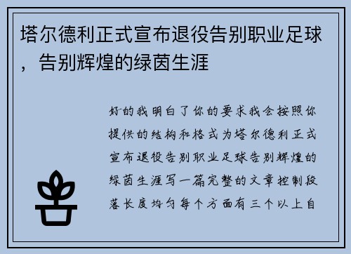塔尔德利正式宣布退役告别职业足球,告别辉煌的绿茵生涯 塔尔德利正式宣布退役告别职业足球,告别辉煌的绿茵生涯