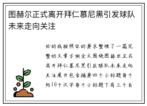 图赫尔正式离开拜仁慕尼黑引发球队未来走向关注 图赫尔正式离开拜仁慕尼黑引发球队未来走向关注