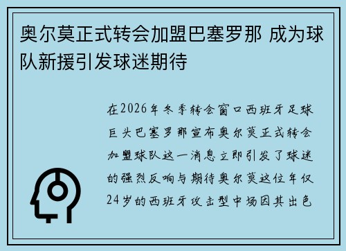 奥尔莫正式转会加盟巴塞罗那 成为球队新援引发球迷期待 奥尔莫正式转会加盟巴塞罗那 成为球队新援引发球迷期待