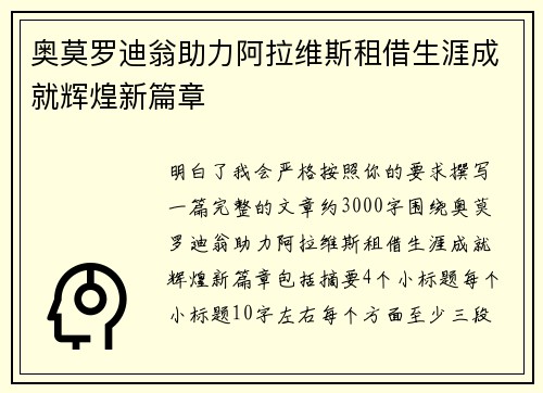 奥莫罗迪翁助力阿拉维斯租借生涯成就辉煌新篇章