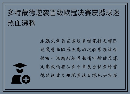 多特蒙德逆袭晋级欧冠决赛震撼球迷热血沸腾 多特蒙德逆袭晋级欧冠决赛震撼球迷热血沸腾