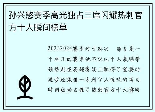 孙兴慜赛季高光独占三席闪耀热刺官方十大瞬间榜单