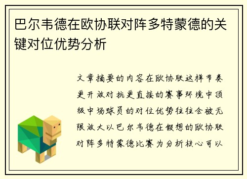 巴尔韦德在欧协联对阵多特蒙德的关键对位优势分析