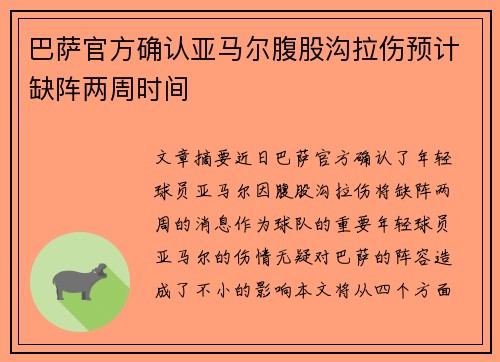 巴萨官方确认亚马尔腹股沟拉伤预计缺阵两周时间