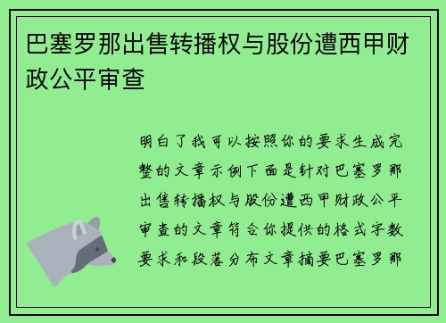 巴塞罗那出售转播权与股份遭西甲财政公平审查