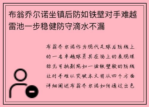 布翁乔尔诺坐镇后防如铁壁对手难越雷池一步稳健防守滴水不漏