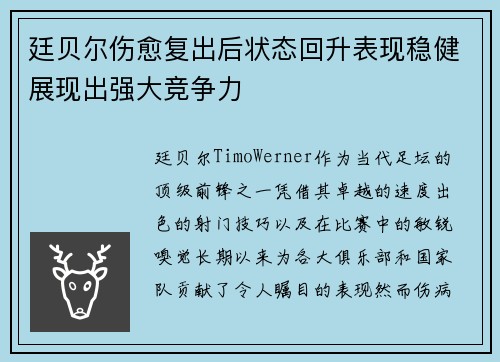 廷贝尔伤愈复出后状态回升表现稳健展现出强大竞争力