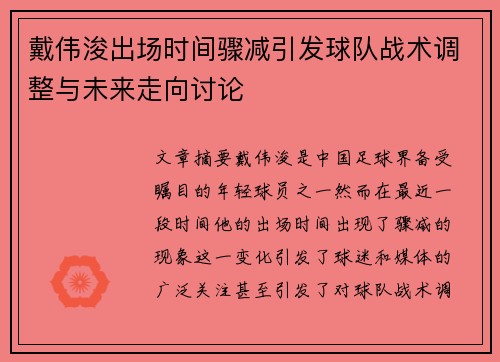戴伟浚出场时间骤减引发球队战术调整与未来走向讨论