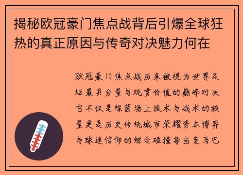 揭秘欧冠豪门焦点战背后引爆全球狂热的真正原因与传奇对决魅力何在