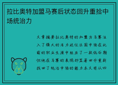 拉比奥特加盟马赛后状态回升重拾中场统治力 拉比奥特加盟马赛后状态回升重拾中场统治力