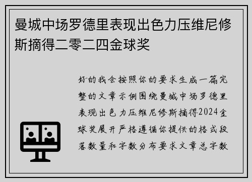 曼城中场罗德里表现出色力压维尼修斯摘得二零二四金球奖 曼城中场罗德里表现出色力压维尼修斯摘得二零二四金球奖