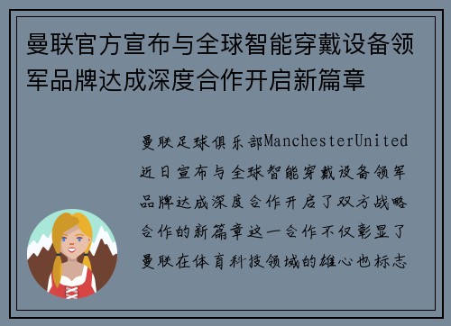 曼联官方宣布与全球智能穿戴设备领军品牌达成深度合作开启新篇章 曼联官方宣布与全球智能穿戴设备领军品牌达成深度合作开启新篇章