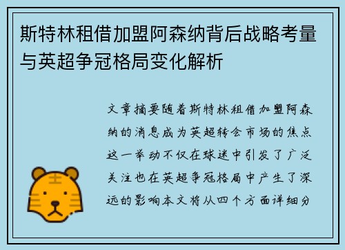 斯特林租借加盟阿森纳背后战略考量与英超争冠格局变化解析