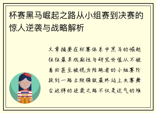 杯赛黑马崛起之路从小组赛到决赛的惊人逆袭与战略解析