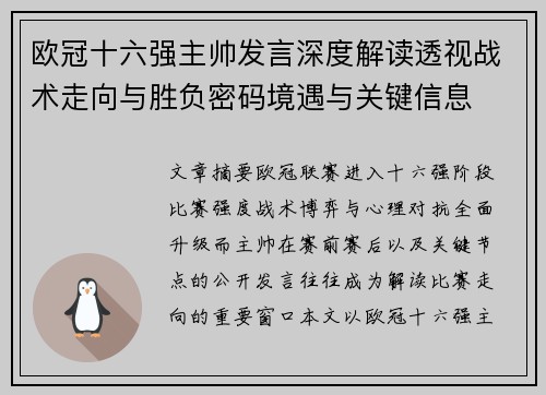 欧冠十六强主帅发言深度解读透视战术走向与胜负密码境遇与关键信息