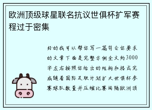 欧洲顶级球星联名抗议世俱杯扩军赛程过于密集