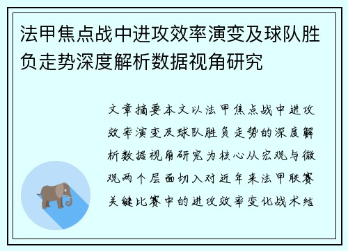 法甲焦点战中进攻效率演变及球队胜负走势深度解析数据视角研究 法甲焦点战中进攻效率演变及球队胜负走势深度解析数据视角研究