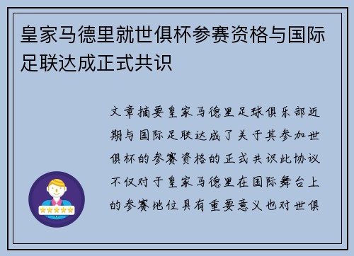 皇家马德里就世俱杯参赛资格与国际足联达成正式共识