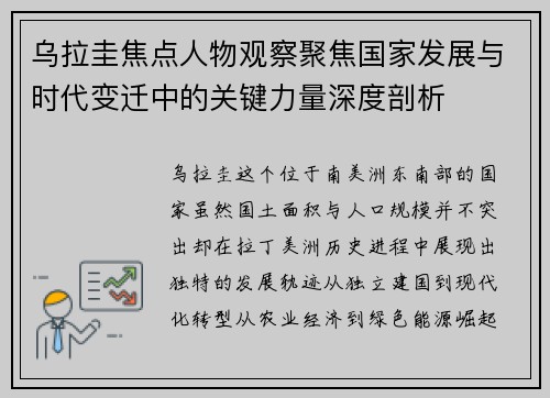 乌拉圭焦点人物观察聚焦国家发展与时代变迁中的关键力量深度剖析