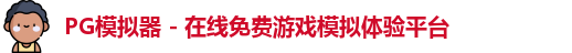 PG模拟器 - 在线免费游戏模拟体验平台